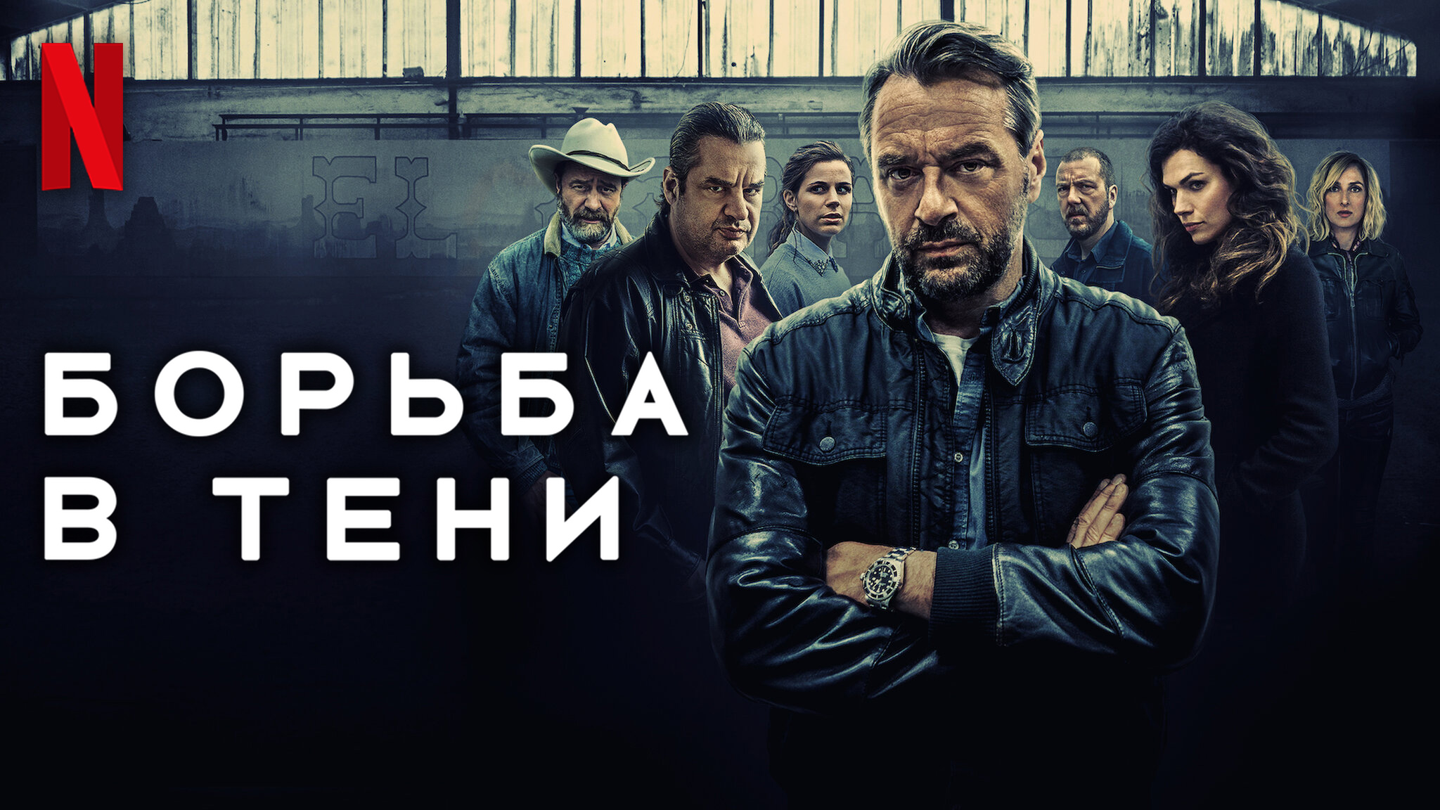 Борьба в тени / Undercover (2022) Русский трейлер 3-го сезона (субтитры) Netflix