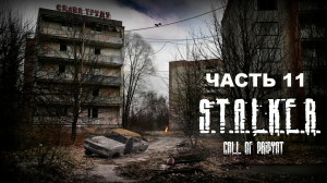 Прохождение S.T.A.L.K.E.R. Зов Припяти. Часть 11.