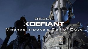 Обзор XDefiant Альтернатива Call of Duty