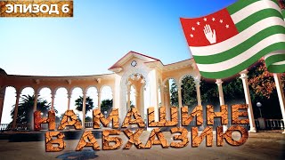 Автопутешествие в солнечную Абхазию. Путешествия на машине по России. Эпизод 6.