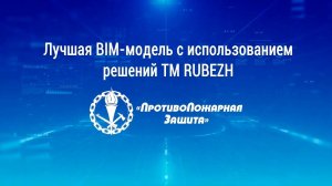 BIM&Security-2022. Номинация "Лучшая BIM-модель с использованием ТМ RUBEZH"