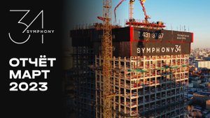 Symphony 34 | Март 2023 | Динамика строительства | MR Group