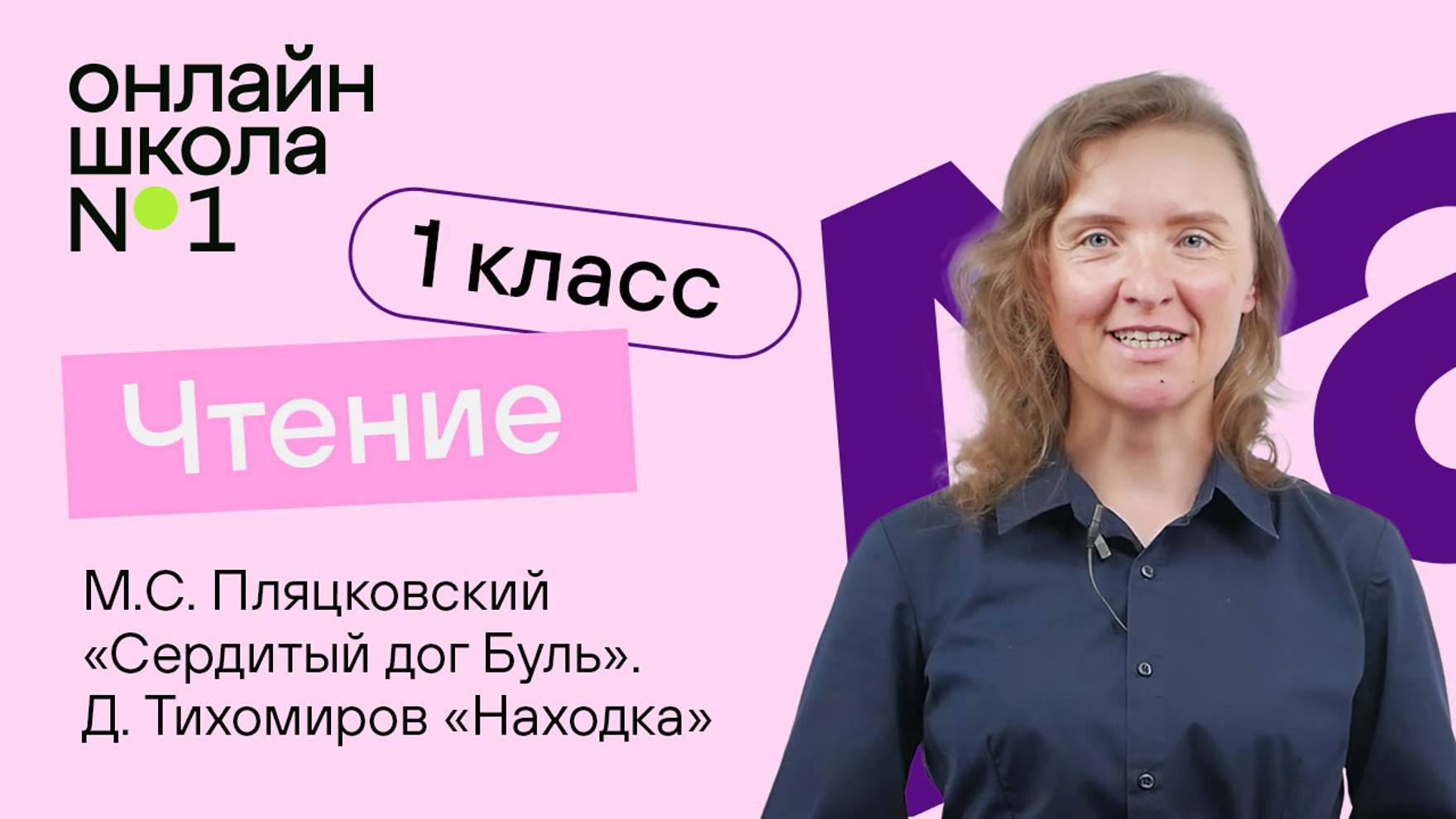 М.С. Пляцковский «Сердитый дог Буль». Д. Тихомиров «Находка». Чтение 1 класс. Видеоурок 27