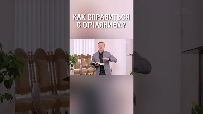 Обращаешься ли ты к Богу, когда находишься в отчаянии?