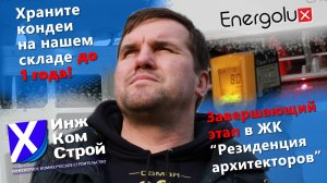 Установка 4 кондиционеров Energolux после закладки фреоновых трасс в  ЖК Резиденция Архитекторов