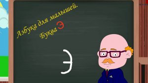 Буква Э | Азбука для малышей |  Учим алфавит | Видео для детей | Учимся читать и писать