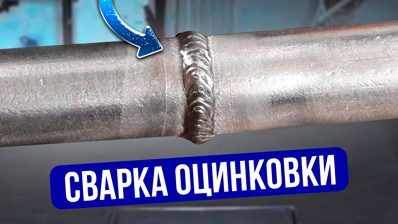 Сварка оцинковки это просто! Как сваривать оцинкованный металл? #сварка