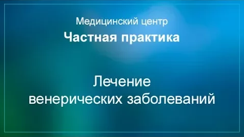 Лечение венерических заболеваний