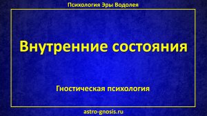 Внутренние состояния. Внутренние события. Внутренние впечатления. Внутренняя жизнь. Внутренний мир.