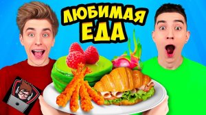 Пробуем Любимую ЕДУ КОМАНДЫ А4! А4, Igromanstrim4k.