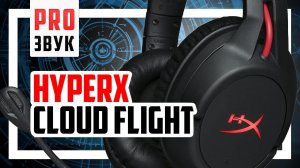 Как звучит HyperX Cloud Flight? Обзор и сравнение с Cloud Alpha.