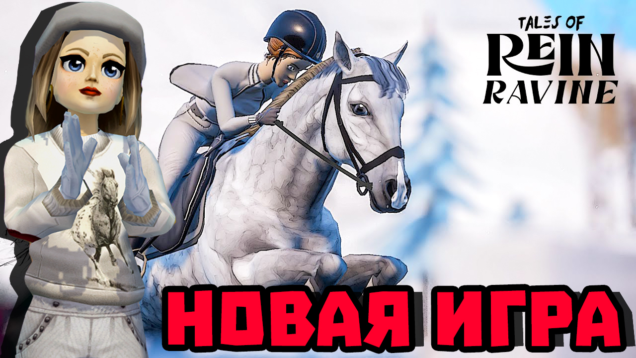 НОВАЯ ИГРА ПРО ЛОШАДЕЙ Tales of Rein Ravine! смотреть онлайн