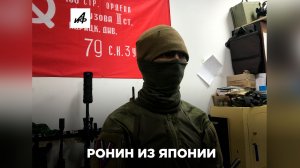 Зачем японский военный прилетел на СВО и вступил в «Пятнашку»?