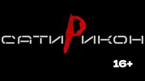 Спектакль "Р"