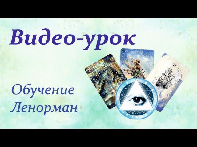 Расклад 9 свидетелей на живом примере.✨✨#Таропрогнозы #Общийрасклад #картадня #ОбучениеЛенорман