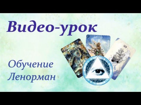 Расклад 9 свидетелей на живом примере.✨✨#Таропрогнозы #Общийрасклад #картадня #ОбучениеЛенорман