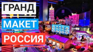 Гранд Макет Россия Музей Санкт-Петербург. Уменьшенная Россия
