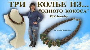 Три Колье Своими Ручками из "Одного кокоса". Бижутерия Своими Руками Мастер Класс