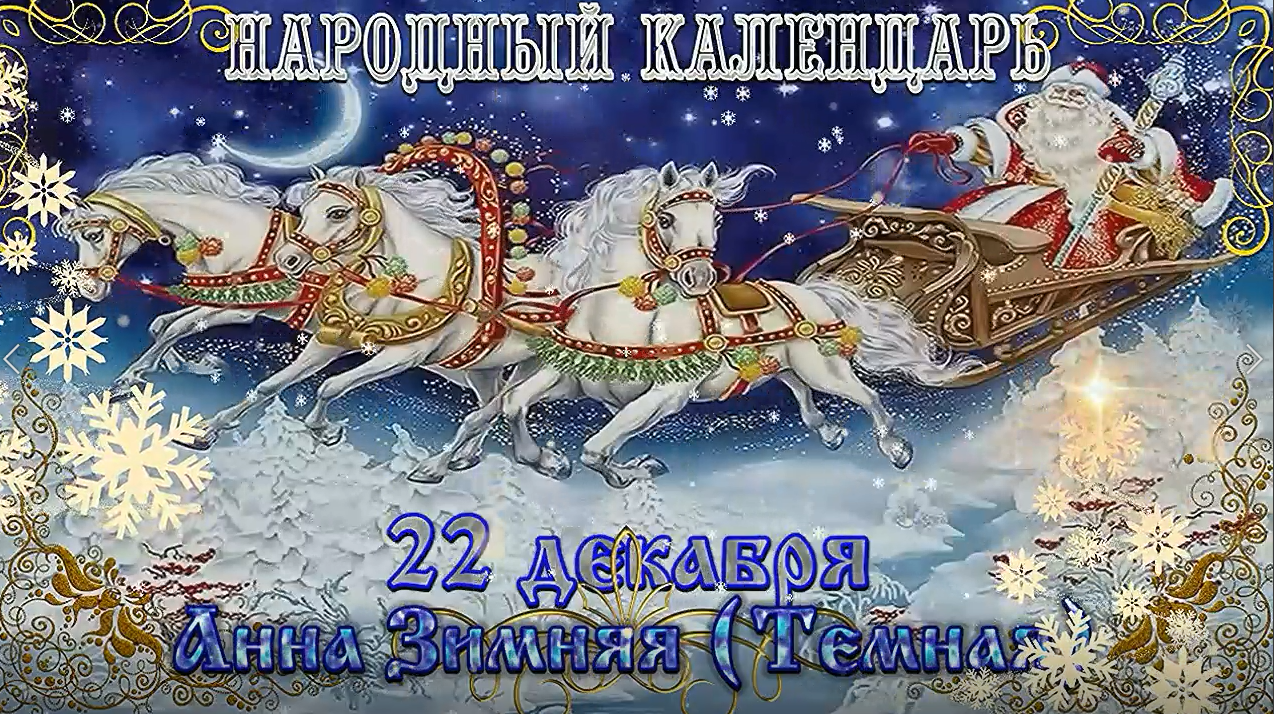 Народный календарь 22.12.2023