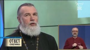 ОТВЕТ СВЯЩЕННИКА  ПРОТОИЕРЕЙ АНДРЕЙ ОВЧИННИКОВ