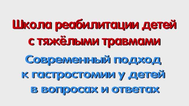 Современный подход к гастростомии у детей в вопросах и ответах. Для родителей.