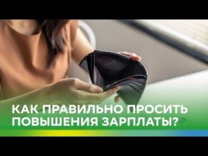 Как правильно просить повышения зарплаты?