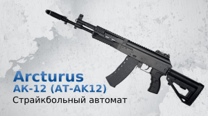 Страйкбольный автомат Arcturus АК-12 (AT-AK12)