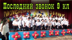 Последний звонок 9 классы 2018 год.mp4