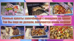 СВИНЫЕ КУПАТЫ запечённые с ОВОЩАМИ на ГРИЛЕ! Так ВЫ еще не делали, получается ОЧЕНЬ ВКУСНО!