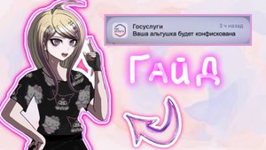 ГАЙД: Как стать АЛЬТУШКОЙ
