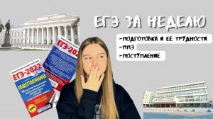 ПОДГОТОВКА К ЕГЭ ЗА НЕДЕЛЮ, ТРУДНОСТИ НА ППЭ, ПОСТУПЛЕНИЕ??