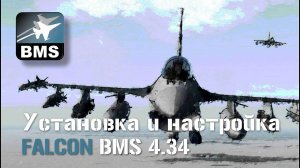 F16C Установка модуля BMS 4.34 для FALCON 4.0