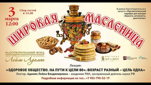 ЛЕКЦИЯ «ЗДОРОВОЕ ОБЩЕСТВО. НА ПУТИ К ЦЕЛИ 80+: ВОЗРАСТ РАЗНЫЙ –ЦЕЛЬ ОДНА»