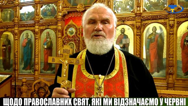 Щодо православних свят у червні 2022 смотреть онлайн