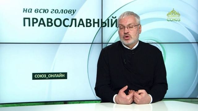 «Православный на всю голову!». Отношения в православной семье