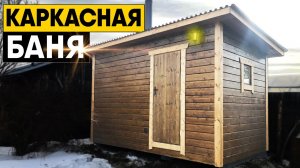 Каркасная баня в Усолье-Сибирском. Обзор готовой бани