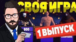 СВОЯ ИГРА со ЗРИТЕЛЯМИ \ 1 ВЫПУСК \ The Денчик в Albion Online