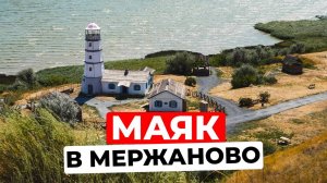 Маяк в Мержаново на берегу Азовского моря. Семейное путешествие по России