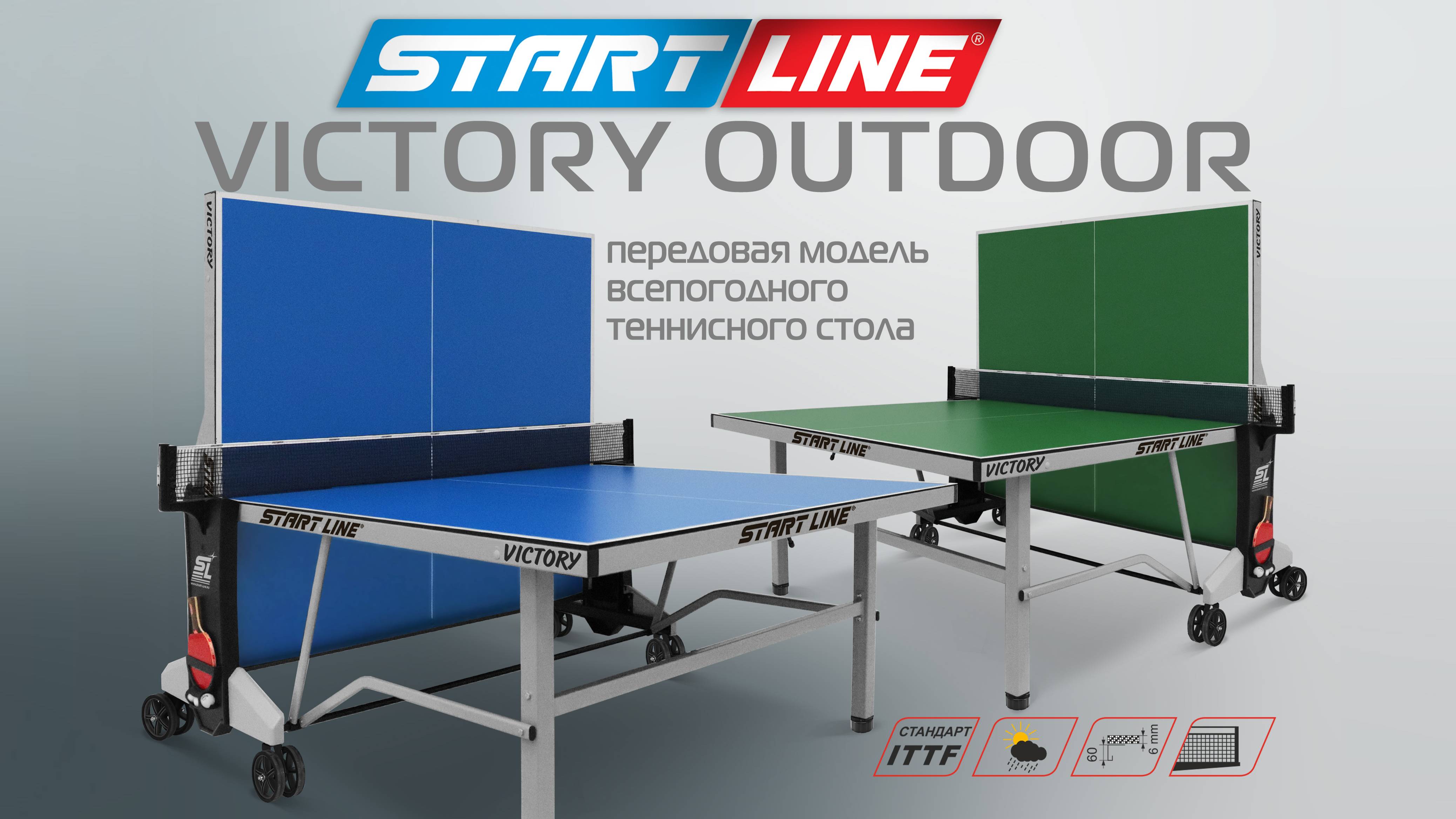 Victory Outdoor - передовая модель всепогодного теннисного стола!