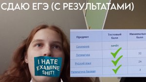 сдаю ЕГЭ (литература, русский, базовая математика С РЕЗУЛЬТАТАМИ)