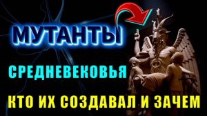 Ужасные ФАКТЫ волновой ГЕНЕТИКИ 💥 СТРАШНЫЕ МОНСТРЫ средневековья 💥