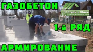 ДОМ из ГАЗОБЕТОНА 1.3. Как уложить первый ряд блоков газобетона. Штробление. Строй и Живи.