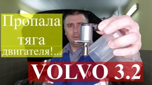 Пропала тяга двигателя VOLVO 3.2. Решение проблемы. Сброс межсервисного интервала.