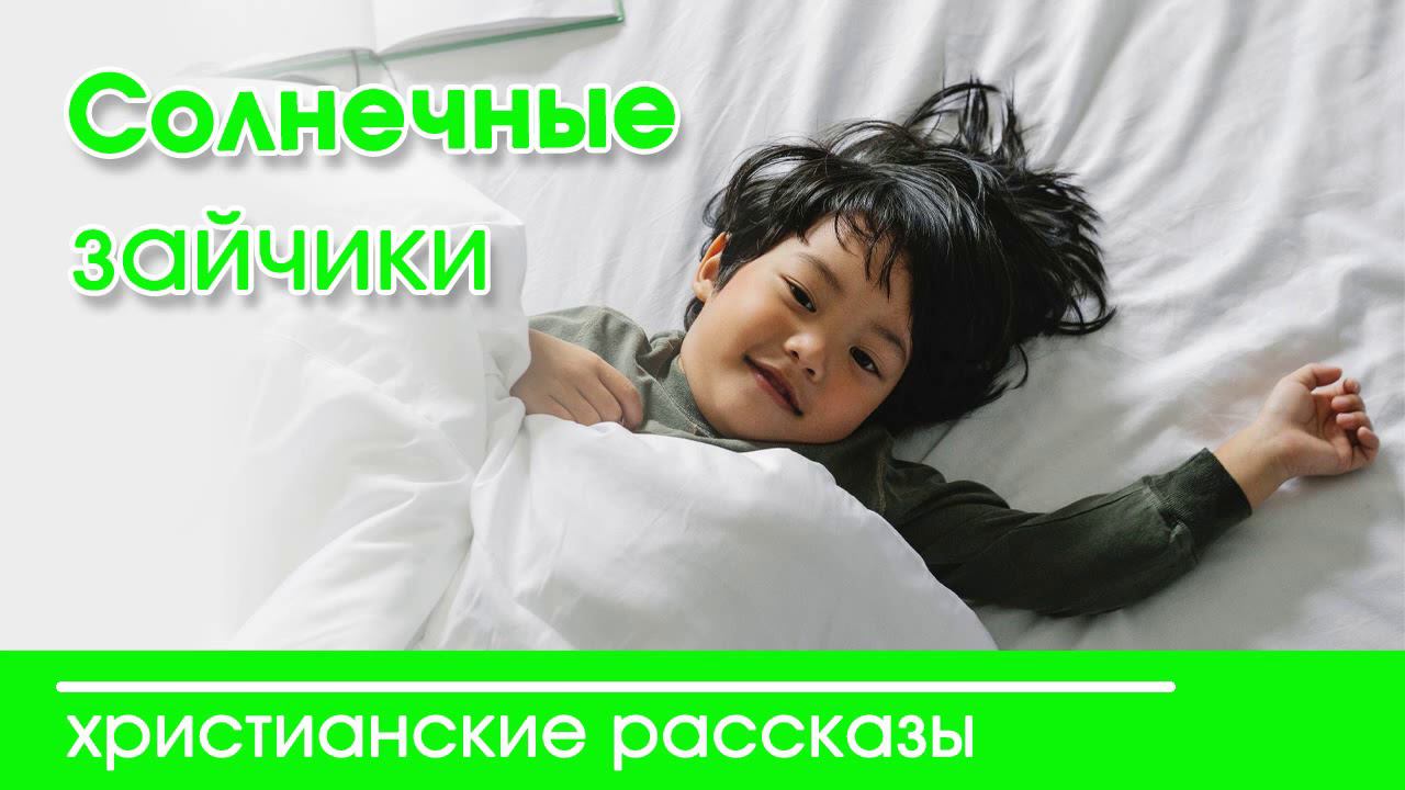 «Солнечные зайчики» ОЧЕНЬ ИНТЕРЕСНЫЙ ХРИСТИАНСКИЙ РАССКАЗ