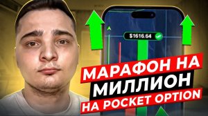 МАРАФОН НА МИЛЛИОН ДЛЯ ТРЕЙДЕРОВ POCKET OPTION | Стратегия на Pocket Option | Покет Опшн Стратегии