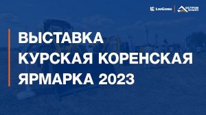 Курская Коренская ярмарка 2023