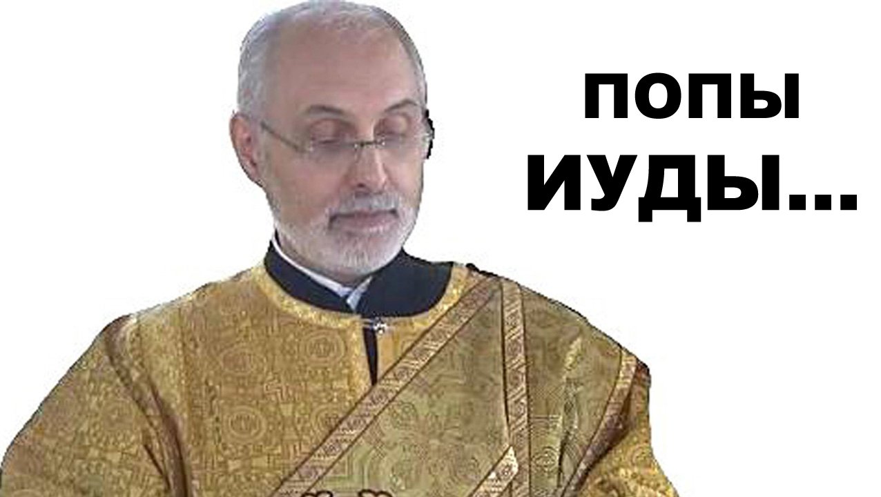 Сколько иуд в Церкви? диакон Алексей Чирсков