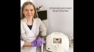 Безинъекционная мезотерапия. Безболезненная мезотерапия. VIORA INFUSION™