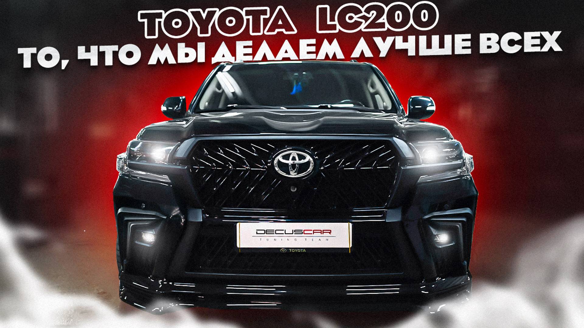 Тюнинг в новое поколение Toyota LAND CRUISER 200 смотреть онлайн
