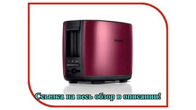 Тостер Philips HD 2628/00 смотреть онлайн